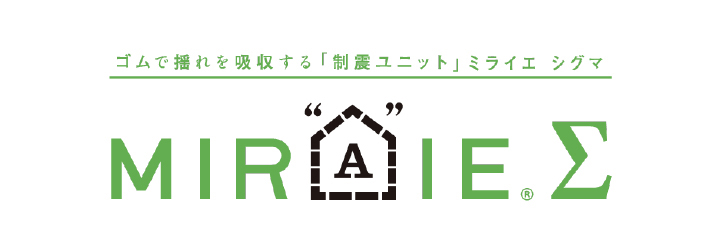 「MIRAIE Σ」について動画でご紹介