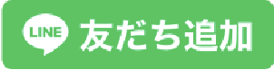 友だち追加はこちら